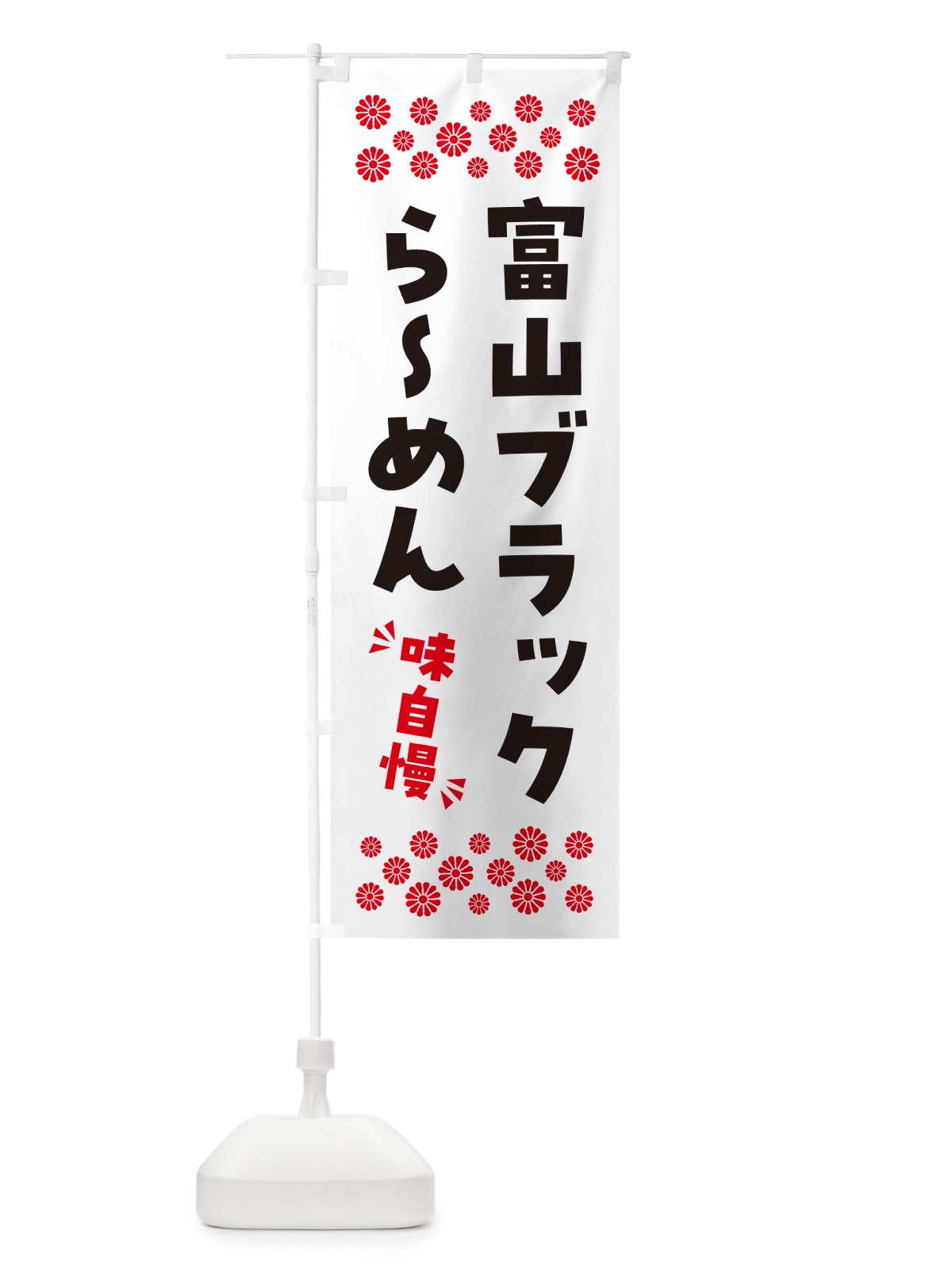 のぼり 富山ブラックらーめん のぼり旗 NPJA(デザイン【B】)