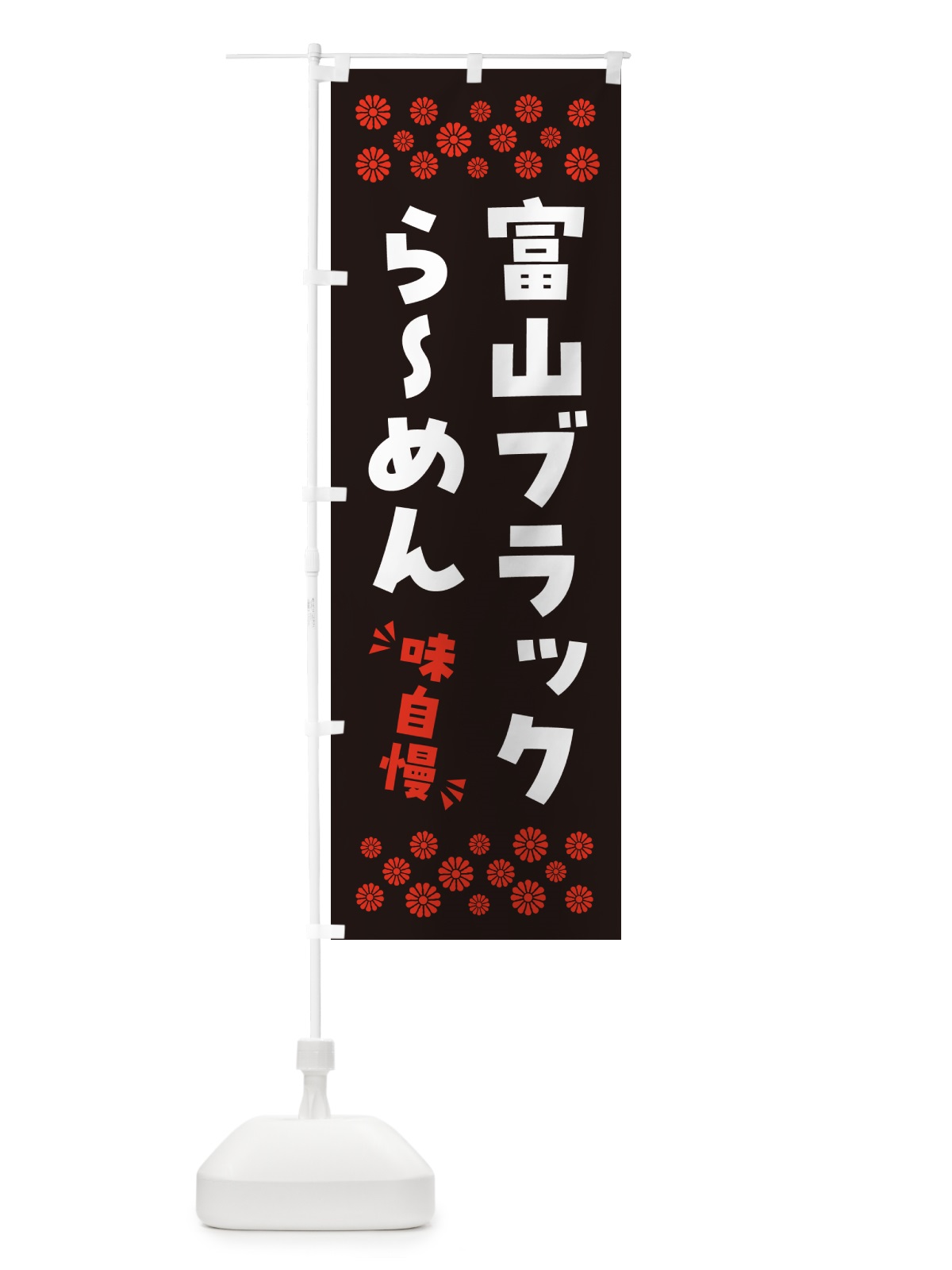 のぼり 富山ブラックらーめん のぼり旗 NPJA(デザイン【C】)