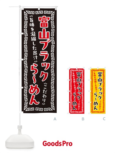 のぼり 富山ブラックらーめん のぼり旗 NPJG