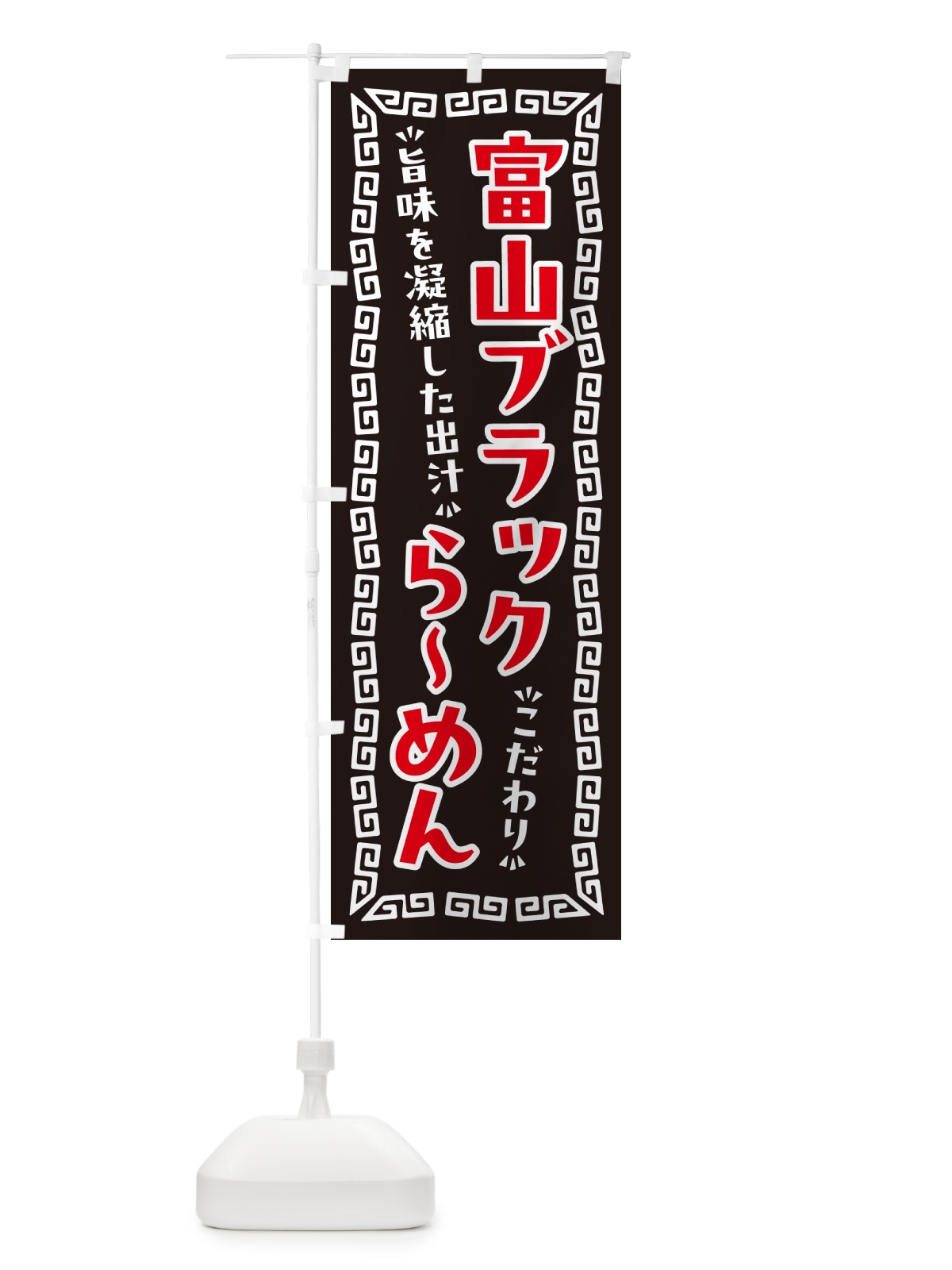 のぼり 富山ブラックらーめん のぼり旗 NPJG(デザイン【A】)