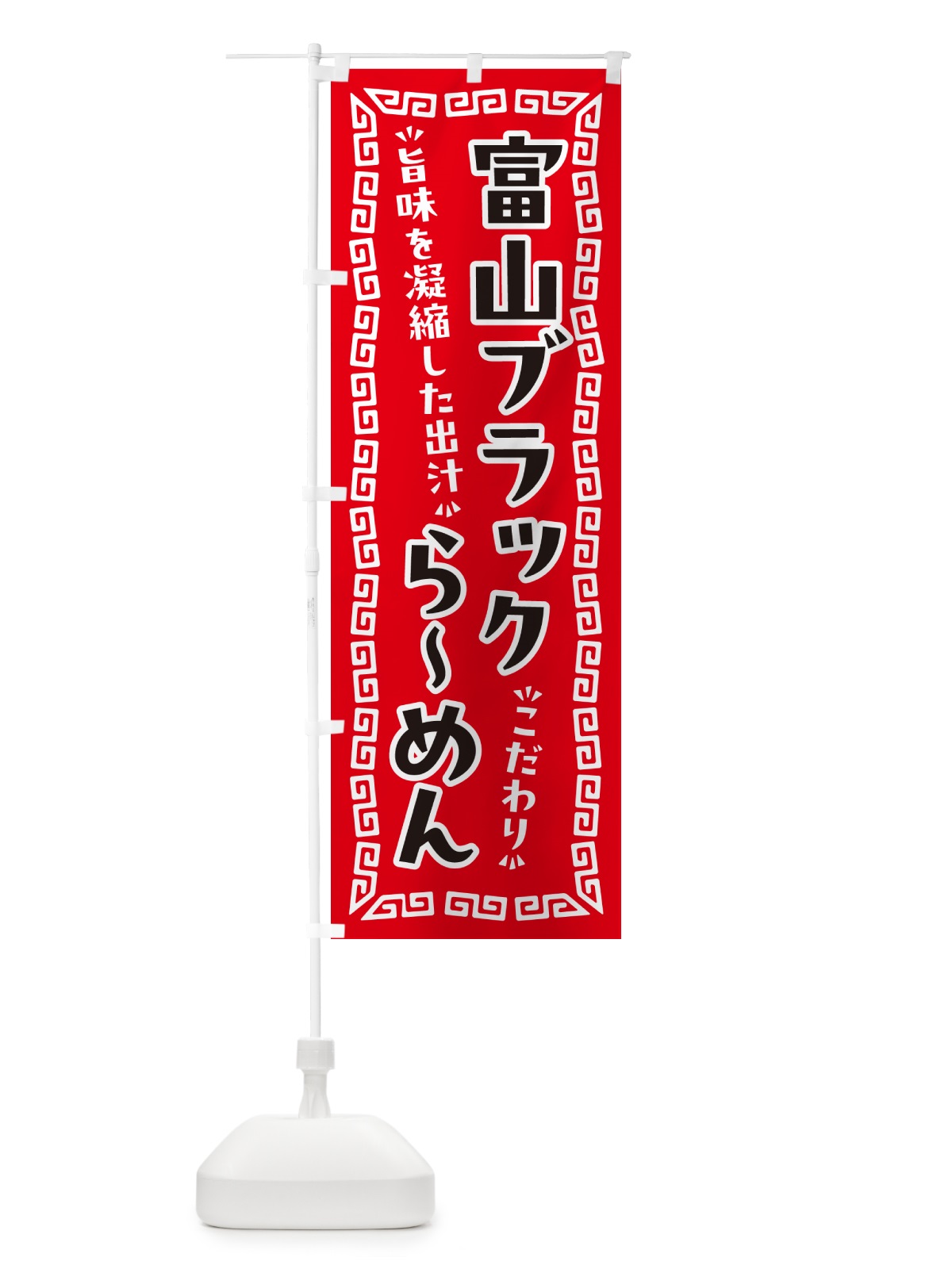 のぼり 富山ブラックらーめん のぼり旗 NPJG(デザイン【B】)