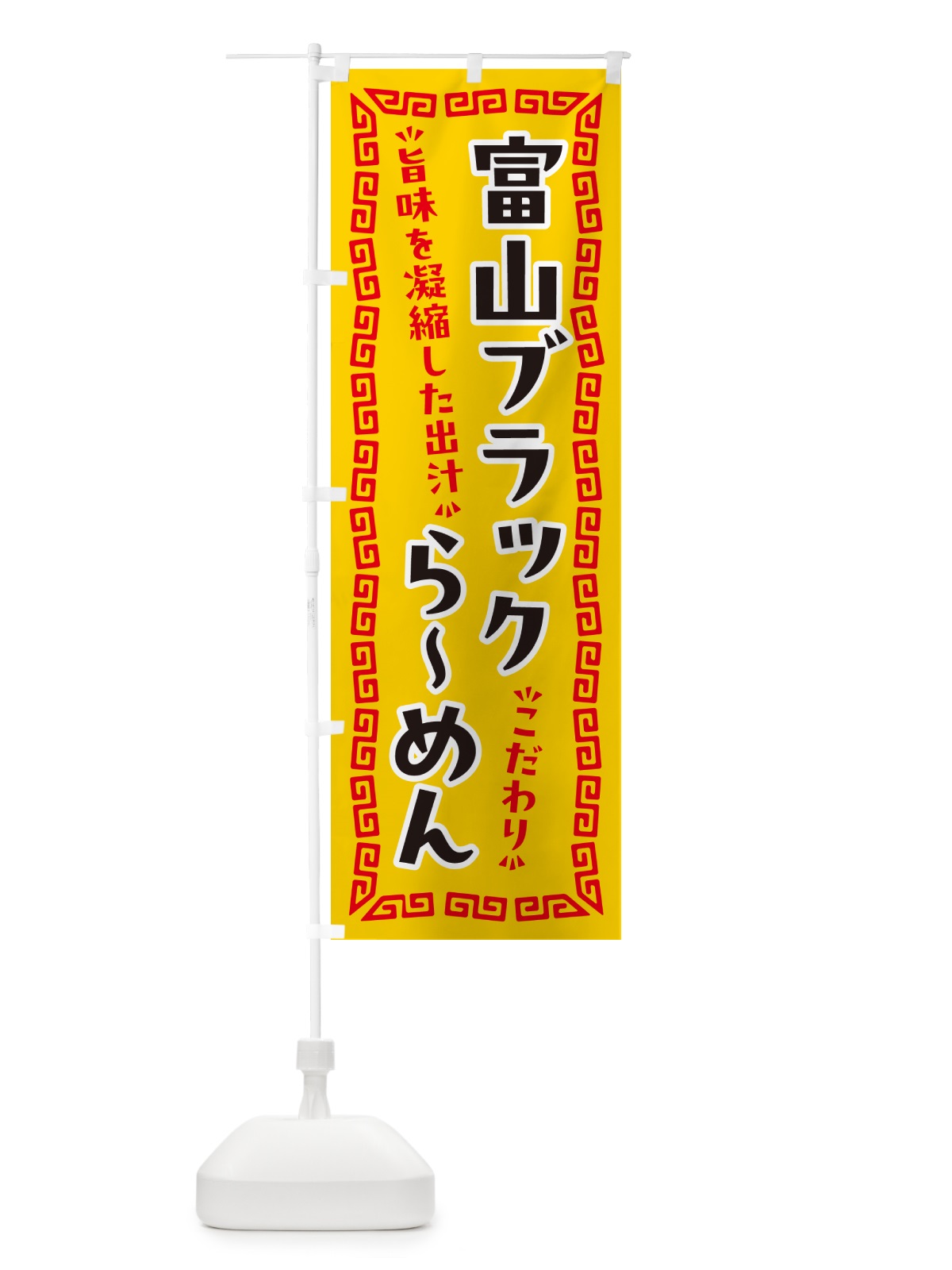 のぼり 富山ブラックらーめん のぼり旗 NPJG(デザイン【C】)