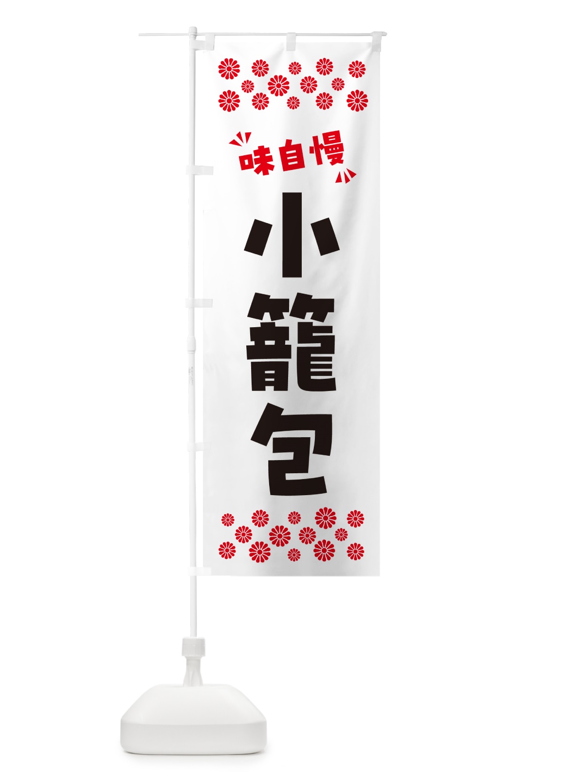 のぼり 小籠包 のぼり旗 NPJH(デザイン【A】)