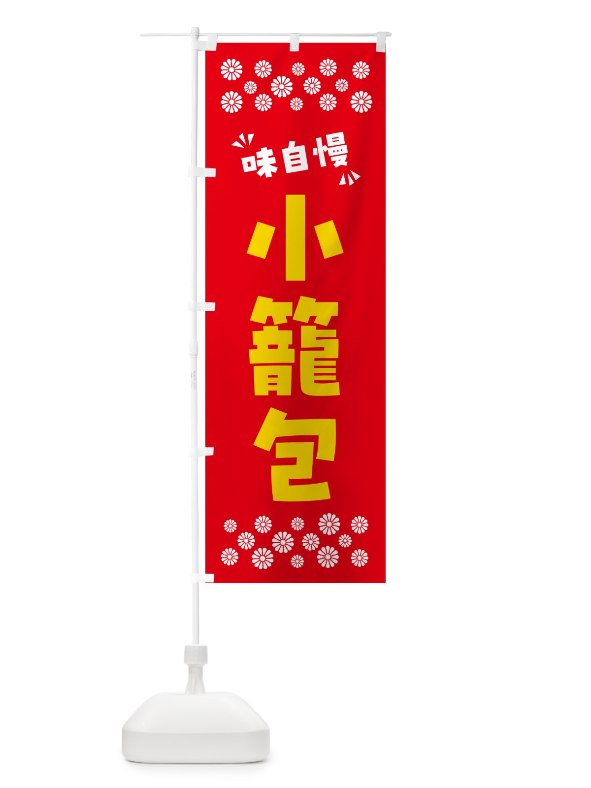 のぼり 小籠包 のぼり旗 NPJH(デザイン【B】)