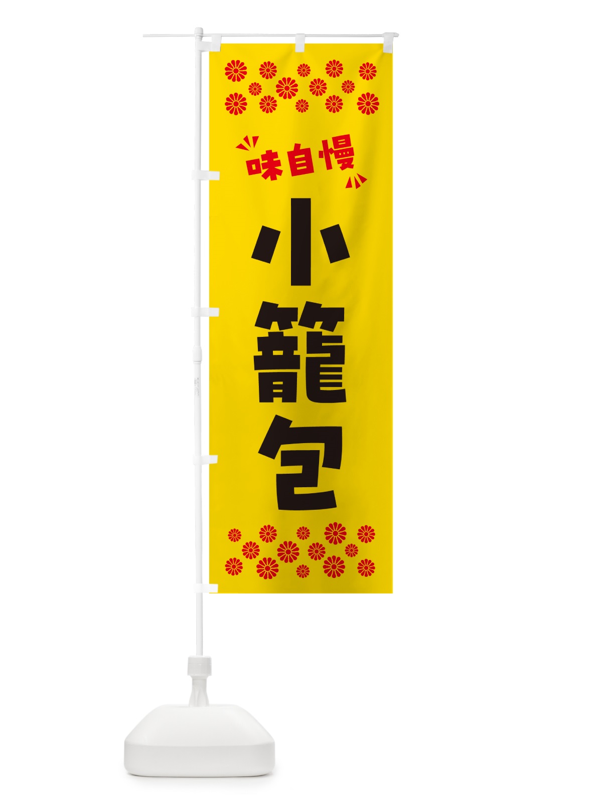 のぼり 小籠包 のぼり旗 NPJH(デザイン【C】)