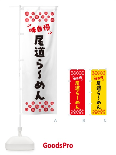 のぼり 尾道らーめん のぼり旗 NPJJ
