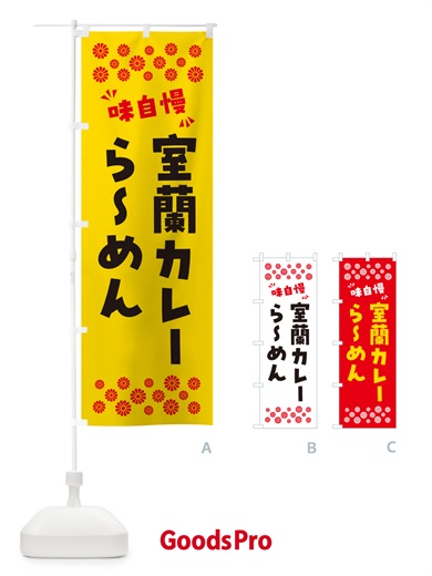 のぼり 室蘭カレーらーめん のぼり旗 NPJK