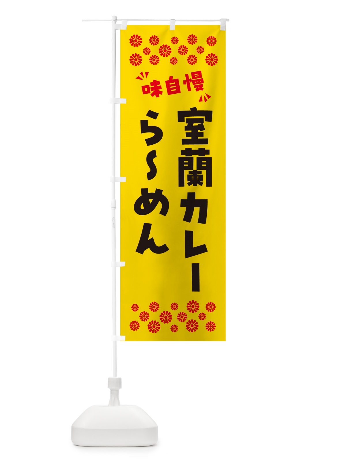 のぼり 室蘭カレーらーめん のぼり旗 NPJK(デザイン【A】)