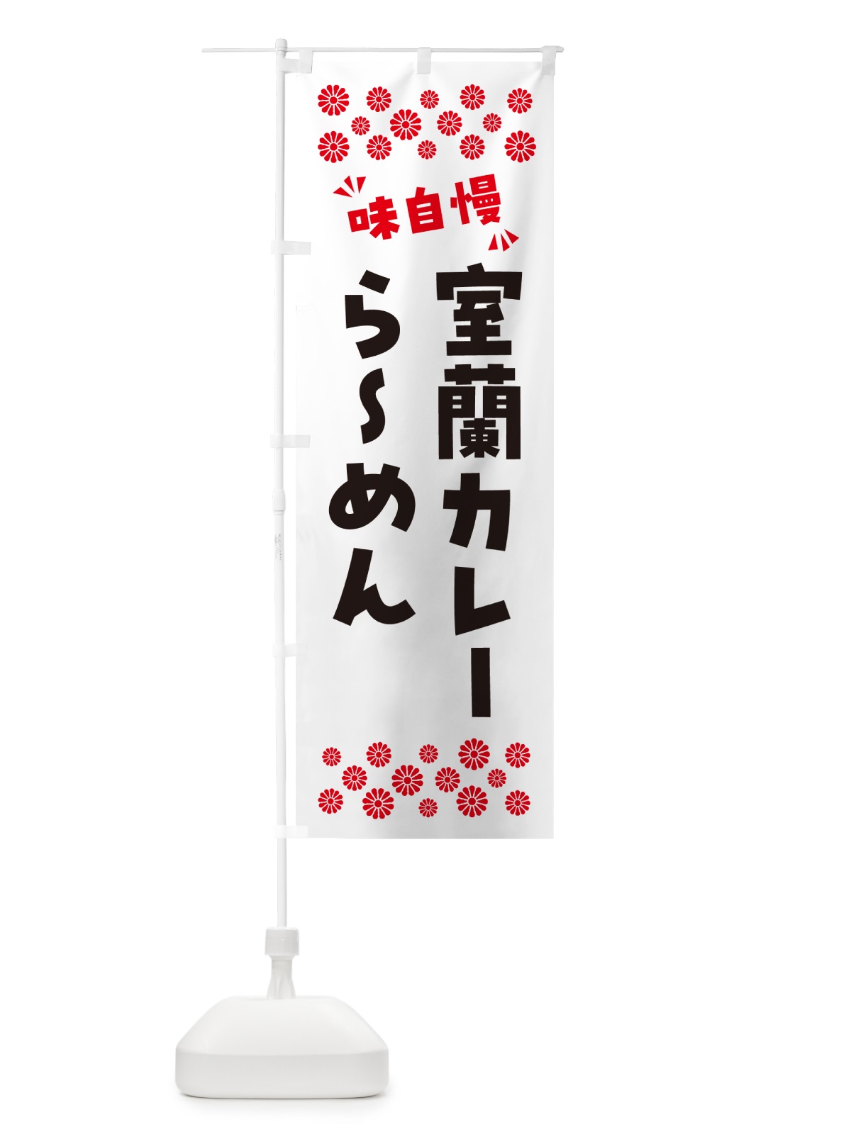 のぼり 室蘭カレーらーめん のぼり旗 NPJK(デザイン【B】)
