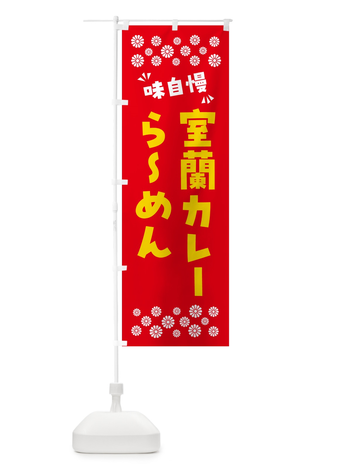 のぼり 室蘭カレーらーめん のぼり旗 NPJK(デザイン【C】)