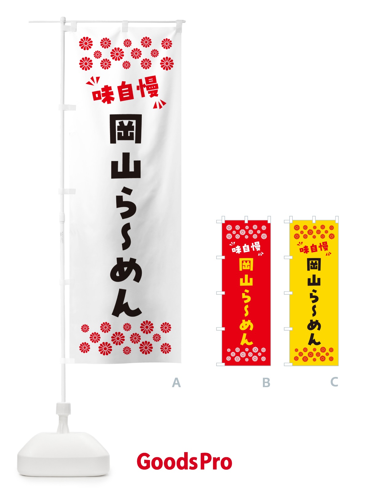 のぼり 岡山らーめん のぼり旗 NPJL