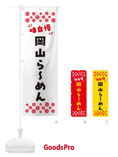 のぼり 岡山らーめん のぼり旗 NPJL