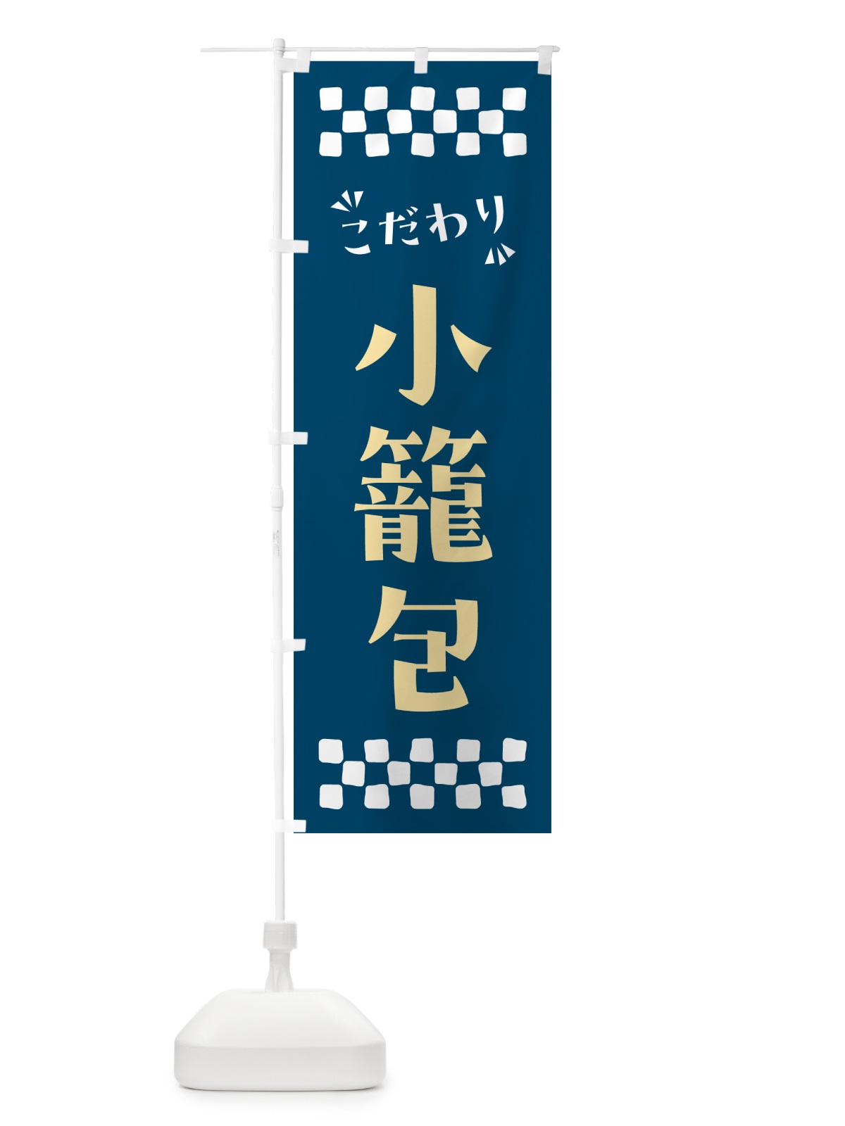 のぼり 小籠包 のぼり旗 NPJN(デザイン【C】)