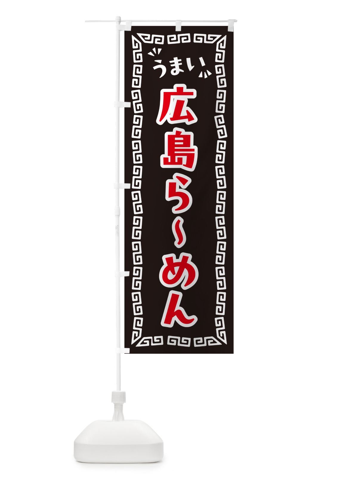 のぼり 広島らーめん のぼり旗 NPJP(デザイン【B】)