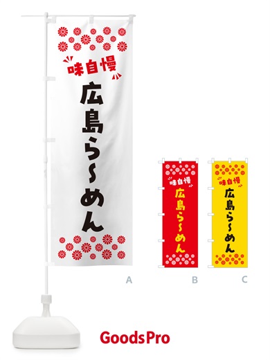 のぼり 広島らーめん のぼり旗 NPJR