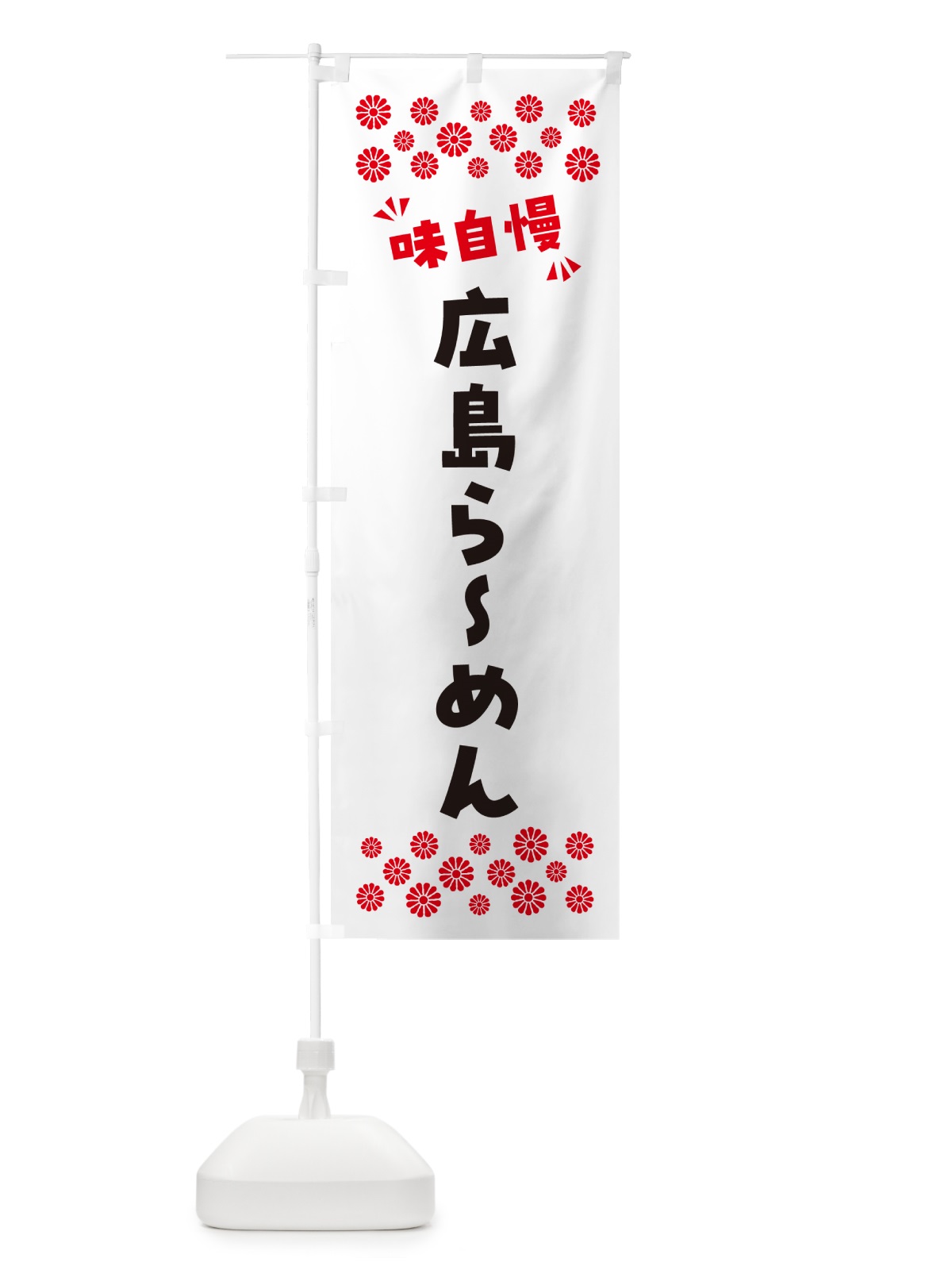 のぼり 広島らーめん のぼり旗 NPJR(デザイン【A】)