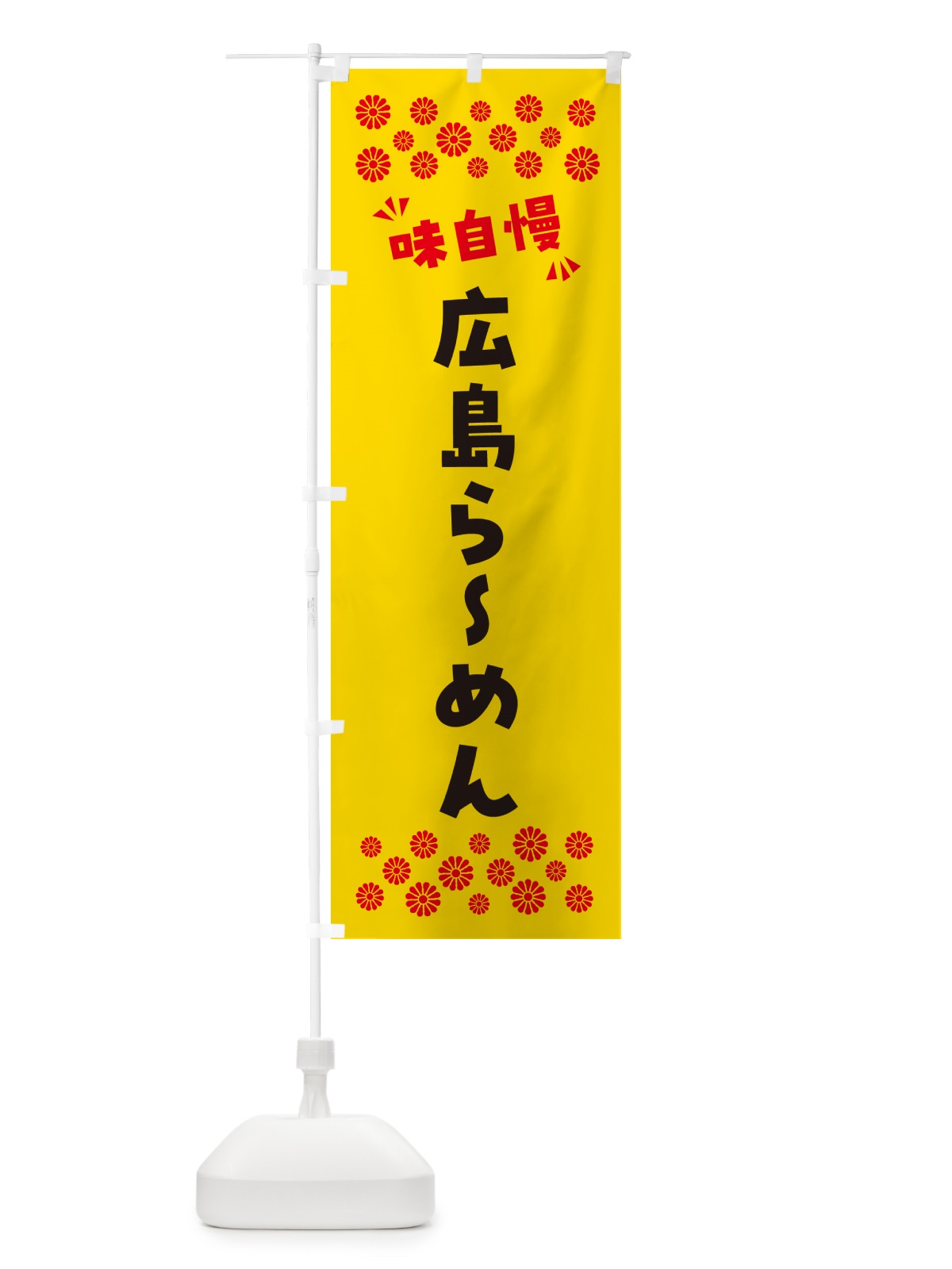 のぼり 広島らーめん のぼり旗 NPJR(デザイン【C】)