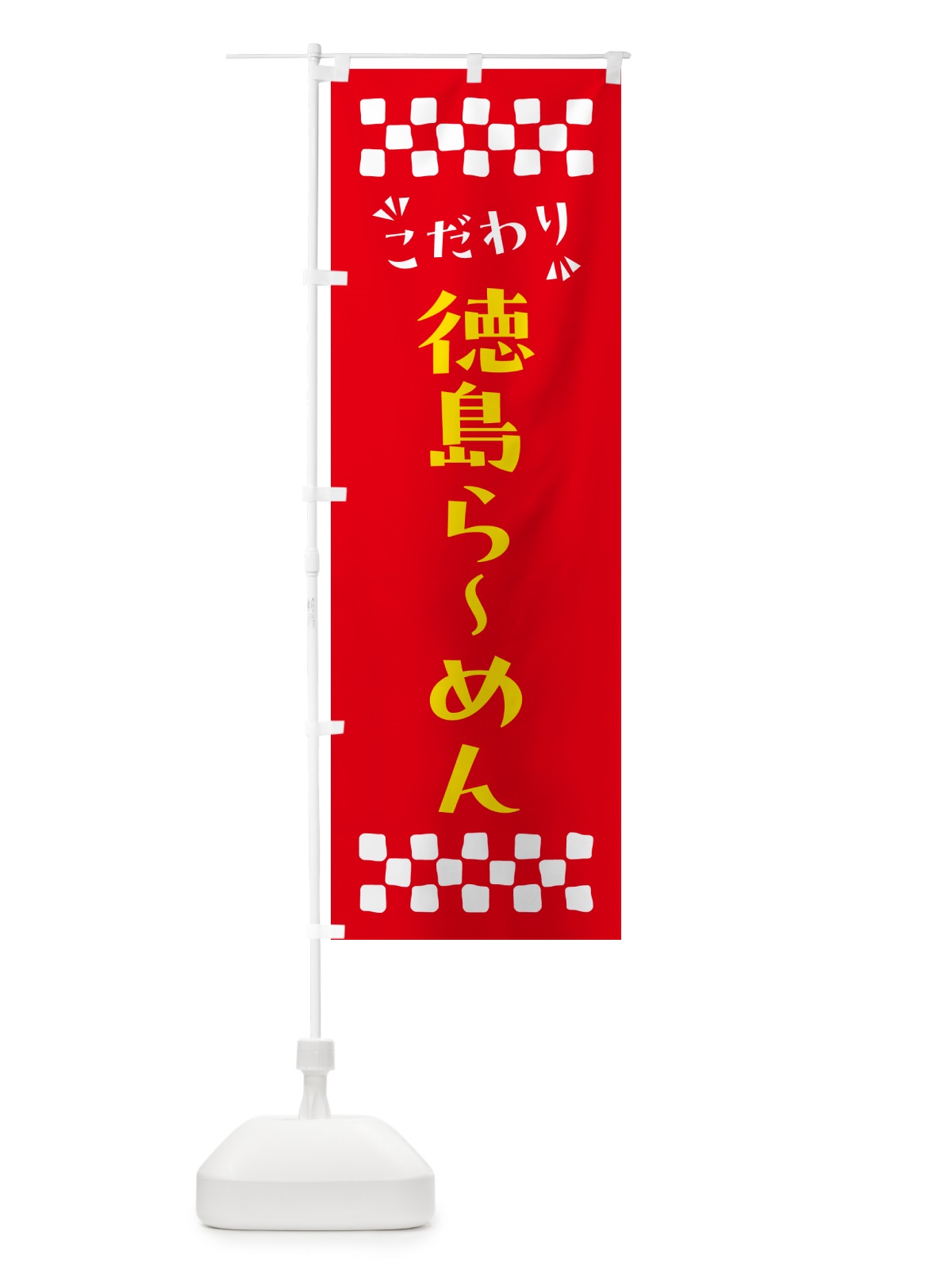 のぼり 徳島らーめん のぼり旗 NPJS(デザイン【B】)