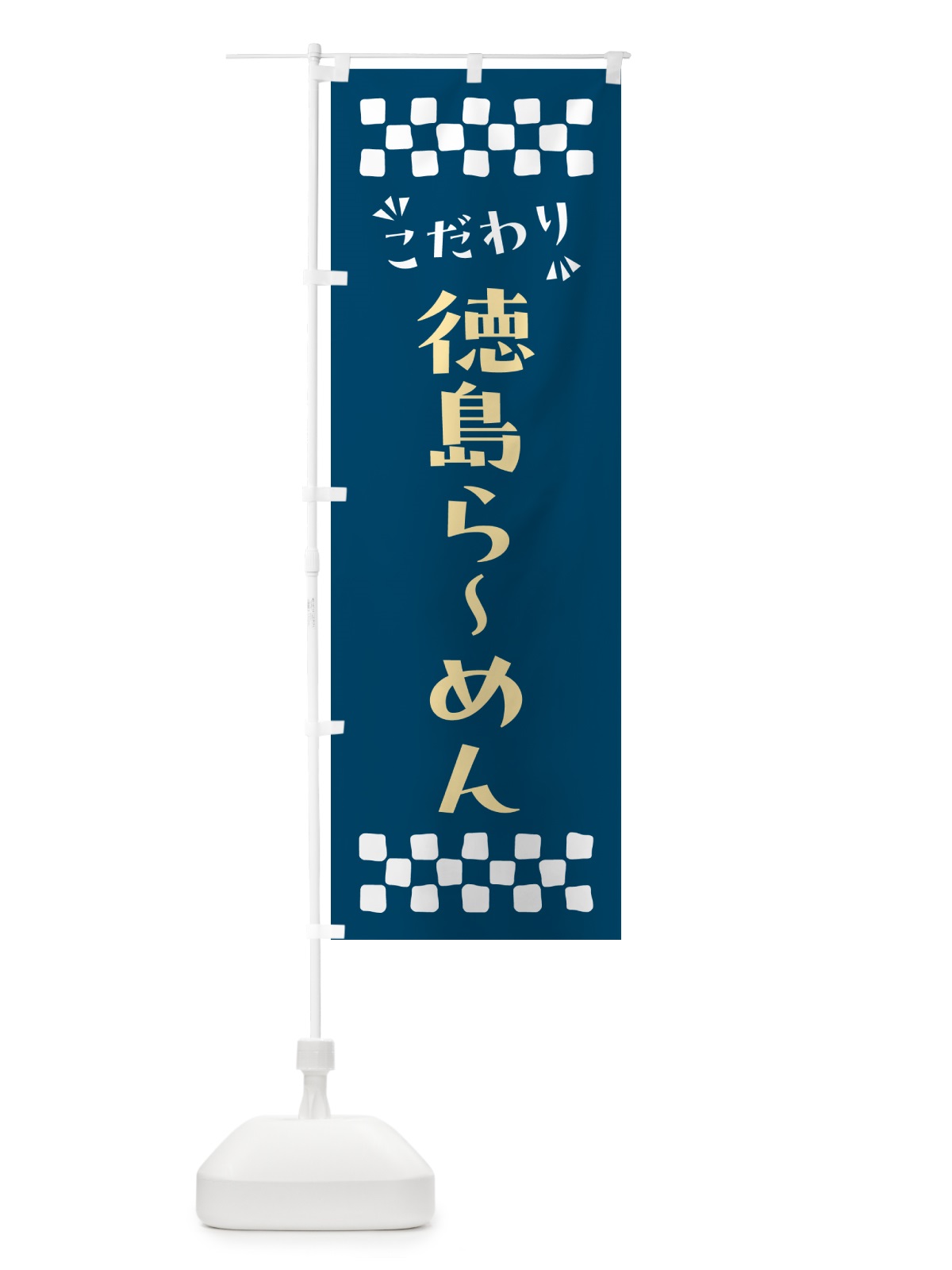 のぼり 徳島らーめん のぼり旗 NPJS(デザイン【C】)