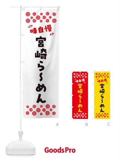のぼり 宮崎らーめん のぼり旗 NPJT