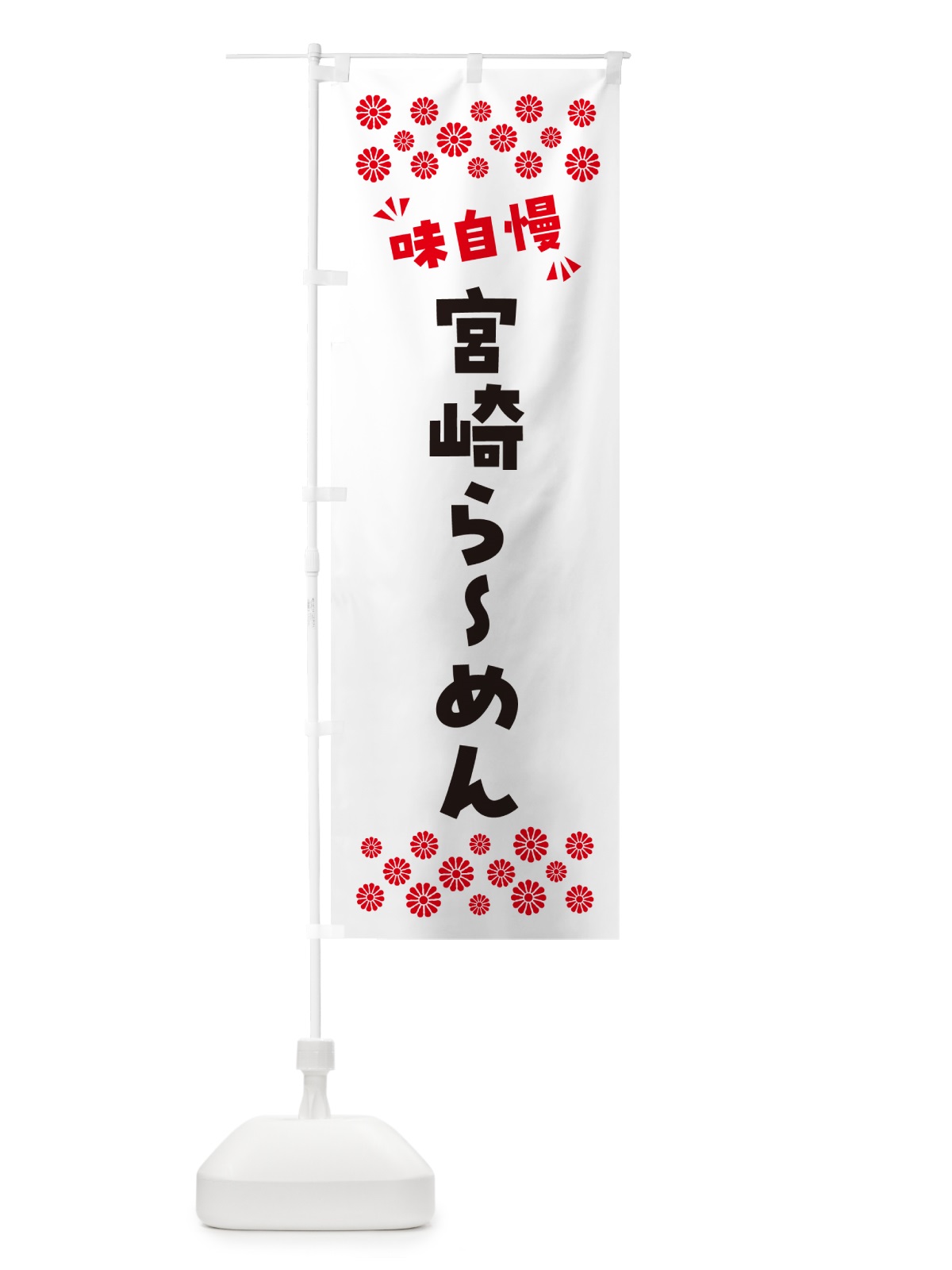 のぼり 宮崎らーめん のぼり旗 NPJT(デザイン【A】)