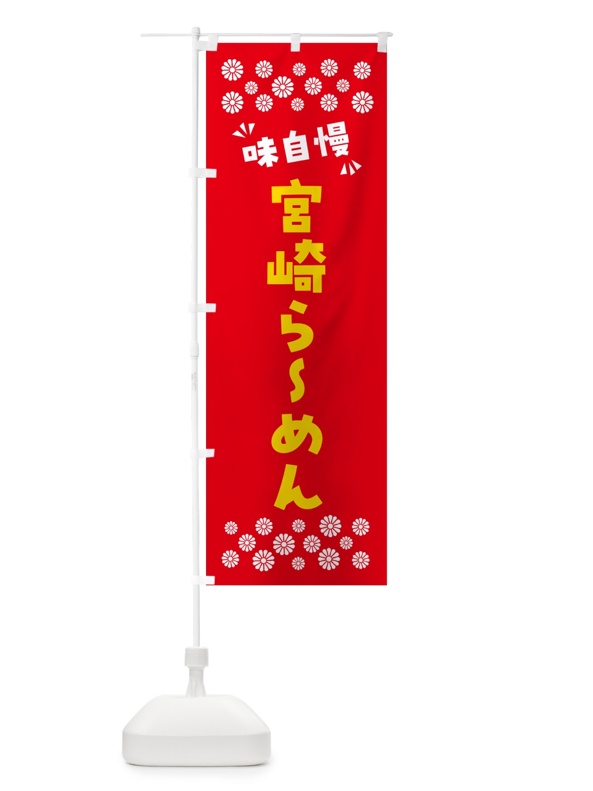 のぼり 宮崎らーめん のぼり旗 NPJT(デザイン【B】)