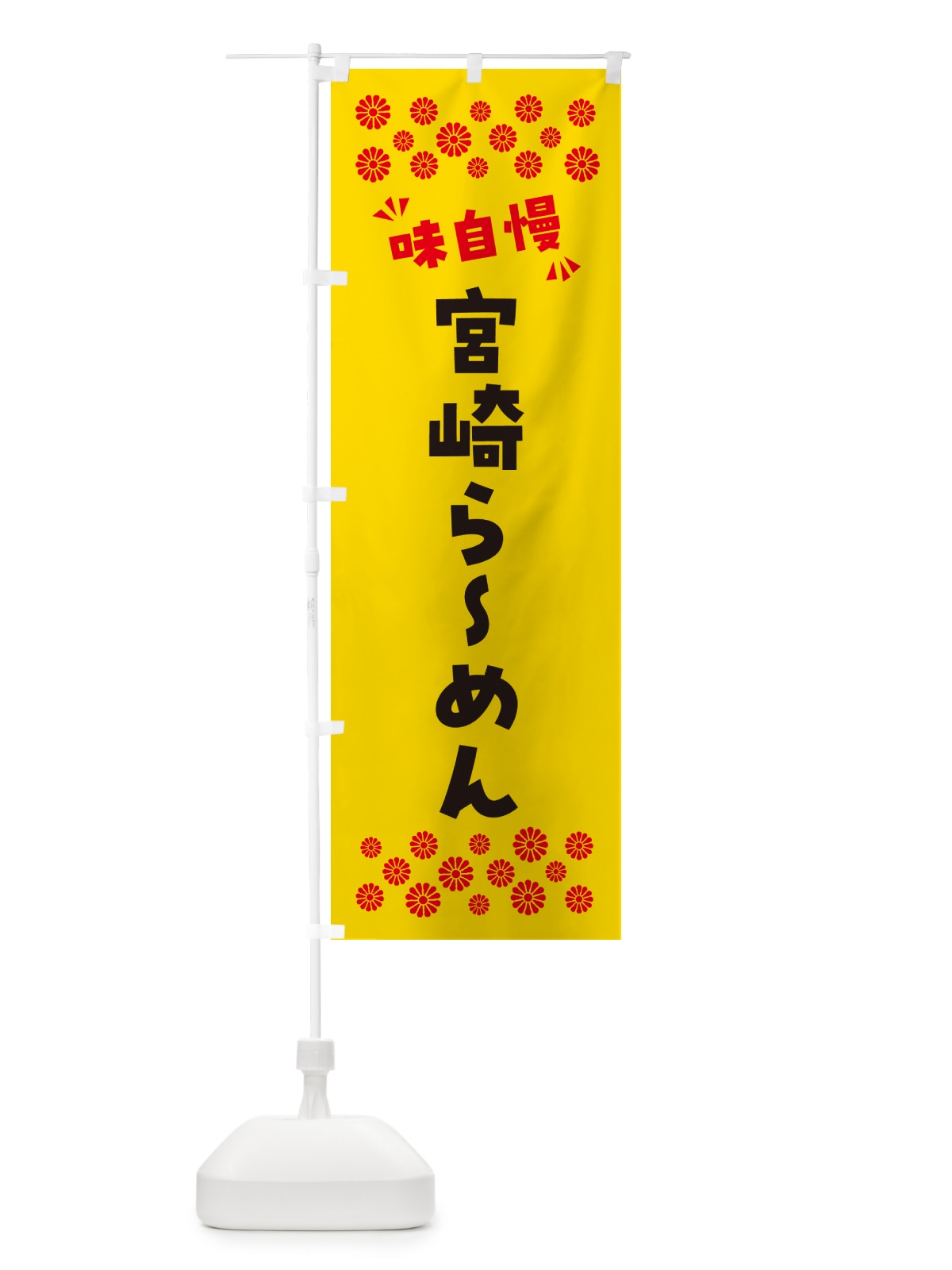 のぼり 宮崎らーめん のぼり旗 NPJT(デザイン【C】)
