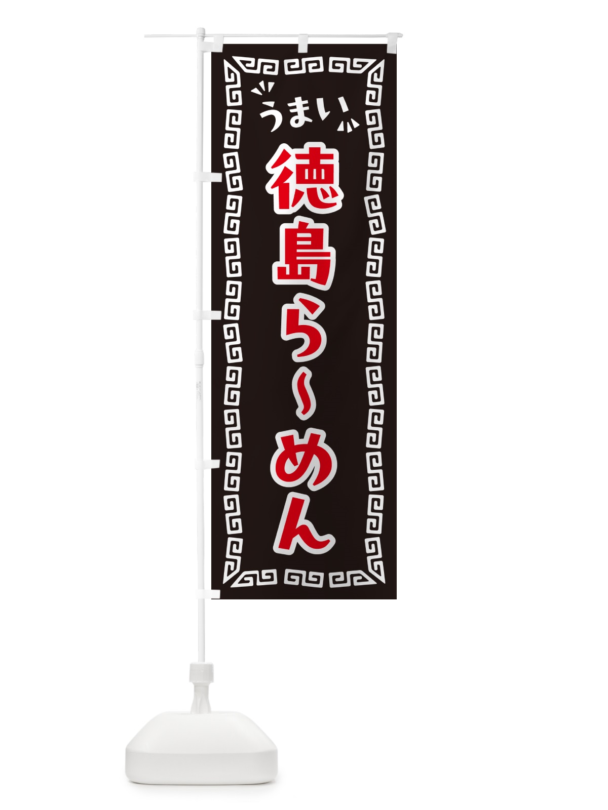 のぼり 徳島らーめん のぼり旗 NPJU(デザイン【B】)