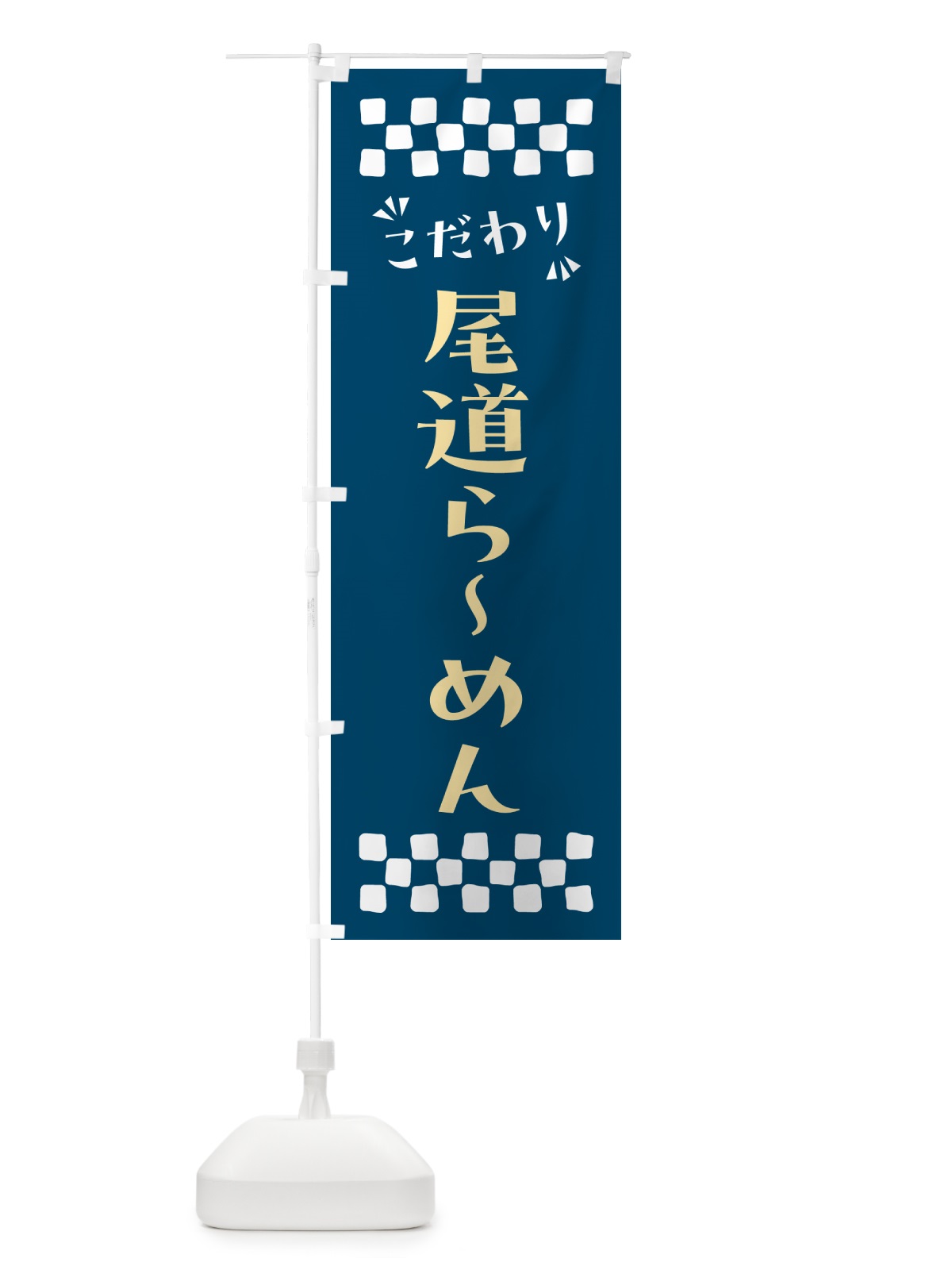 のぼり 尾道らーめん のぼり旗 NPJW(デザイン【C】)