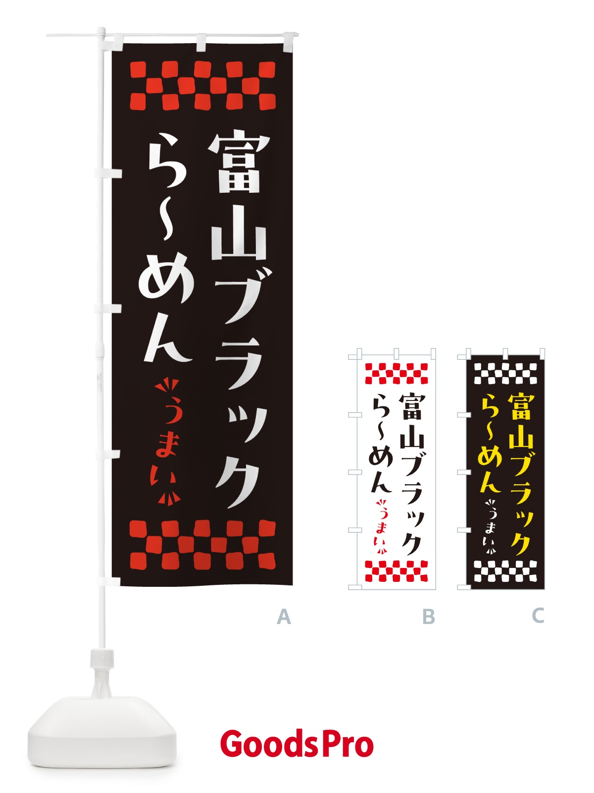 のぼり 富山ブラックらーめん のぼり旗 NPJX