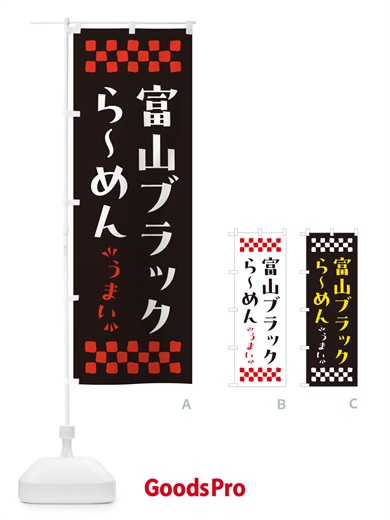 のぼり 富山ブラックらーめん のぼり旗 NPJX
