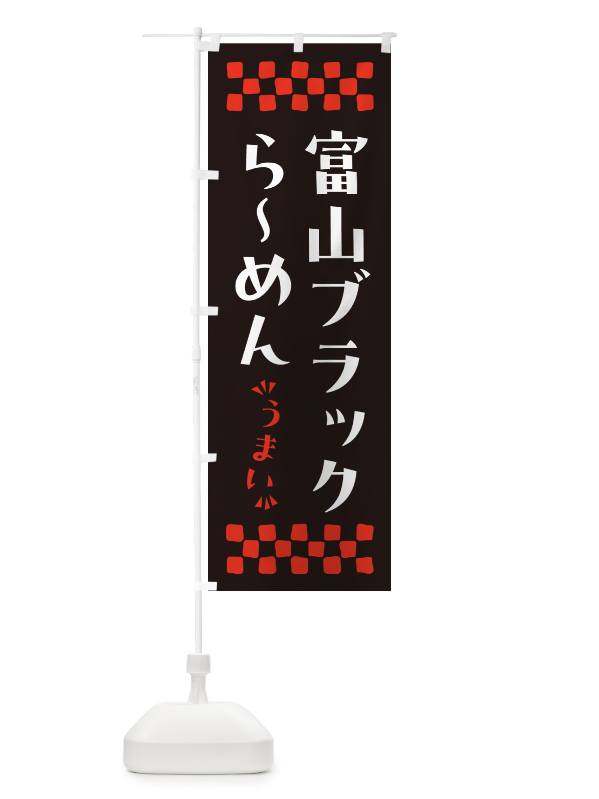 のぼり 富山ブラックらーめん のぼり旗 NPJX(デザイン【A】)