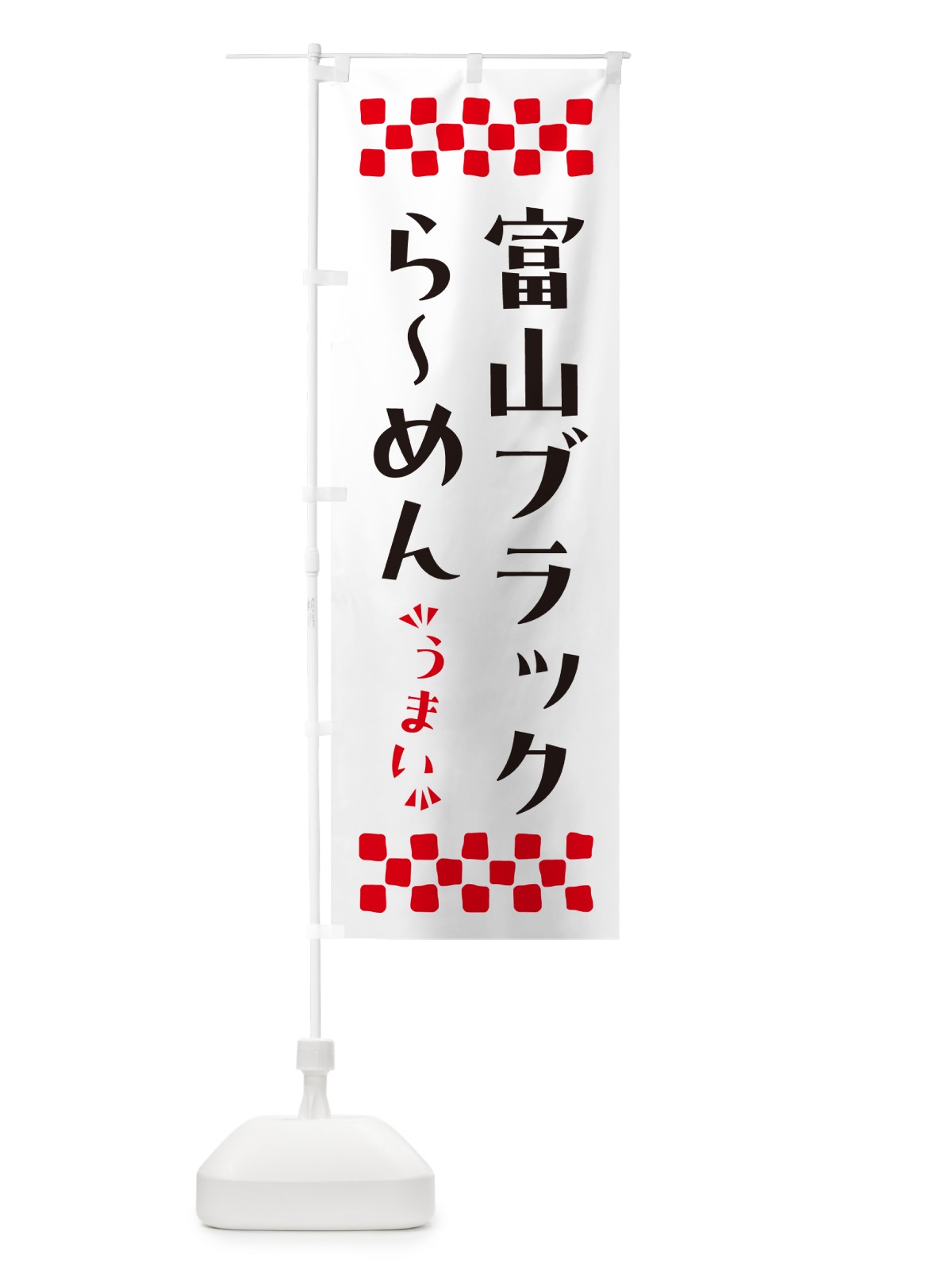 のぼり 富山ブラックらーめん のぼり旗 NPJX(デザイン【B】)