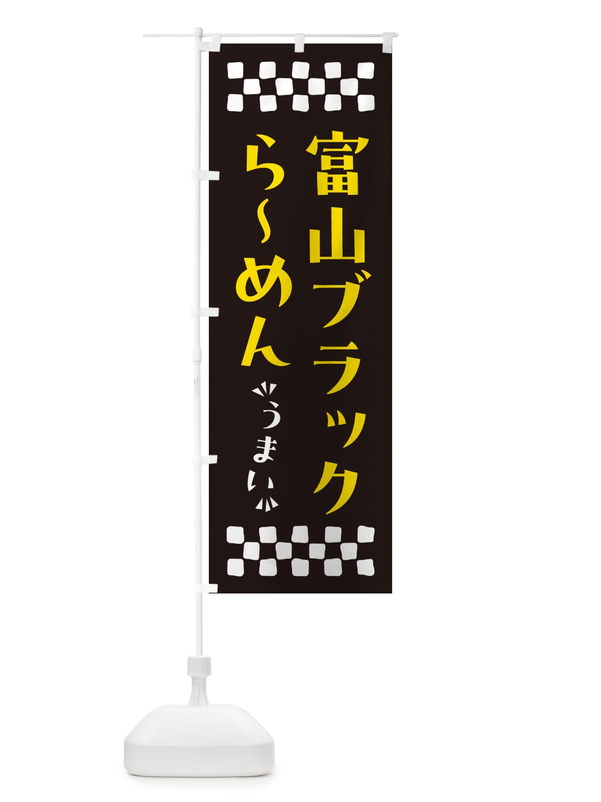 のぼり 富山ブラックらーめん のぼり旗 NPJX(デザイン【C】)