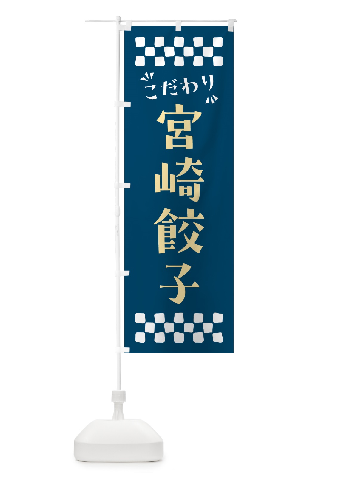 のぼり 宮崎餃子 のぼり旗 NPJY(デザイン【C】)