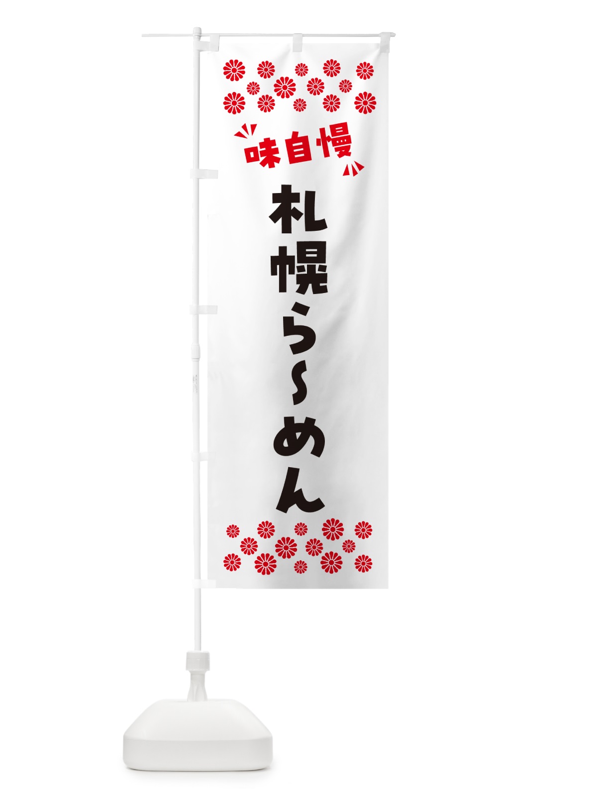 のぼり 札幌らーめん のぼり旗 NPK0(デザイン【A】)