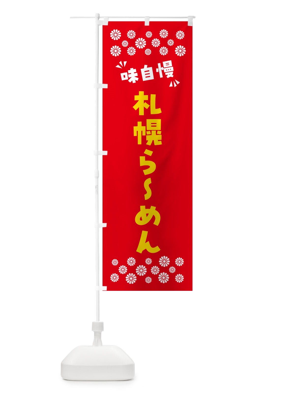 のぼり 札幌らーめん のぼり旗 NPK0(デザイン【B】)