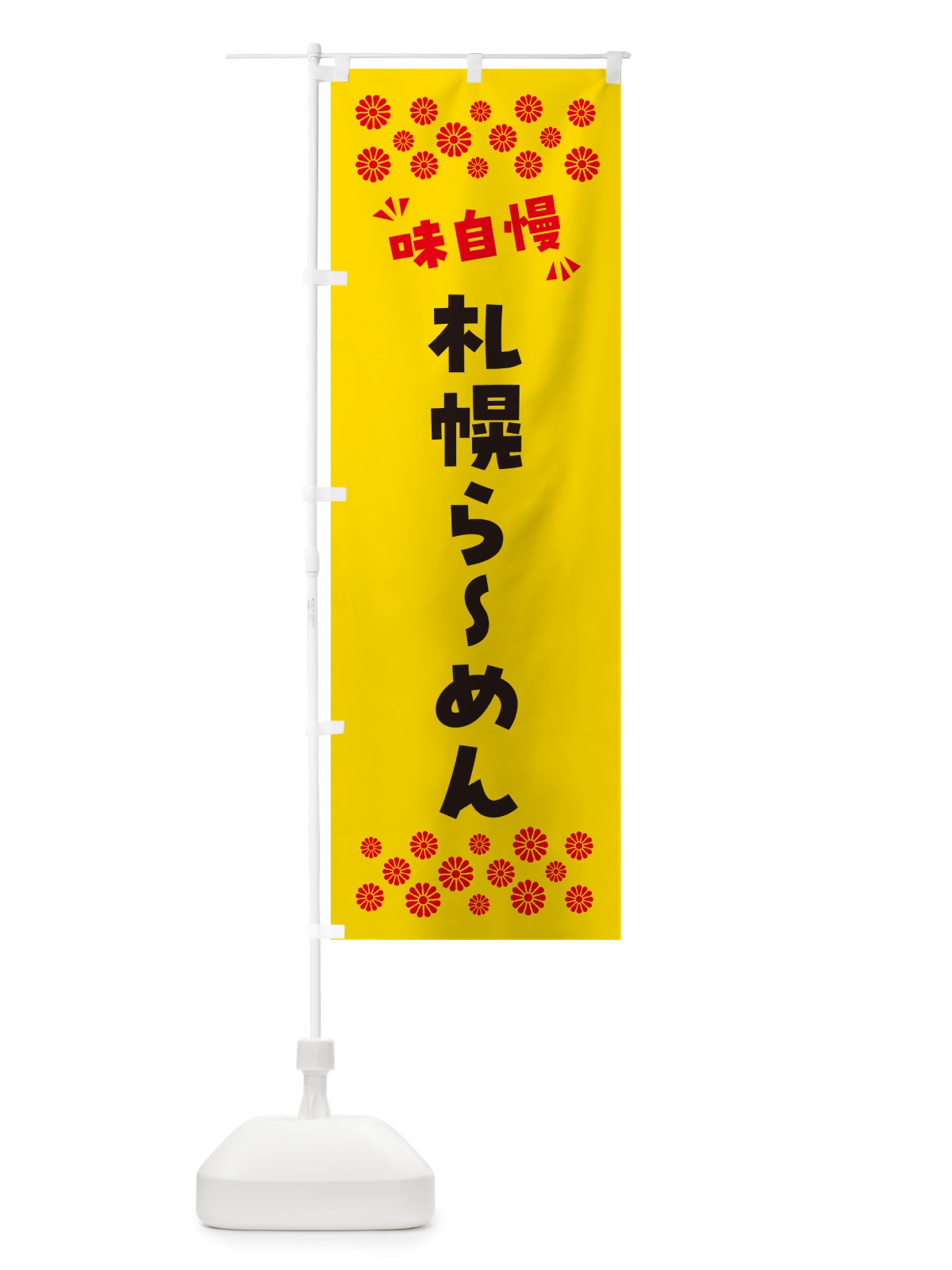 のぼり 札幌らーめん のぼり旗 NPK0(デザイン【C】)
