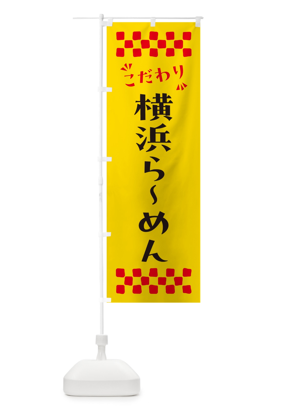 のぼり 横浜らーめん のぼり旗 NPK1(デザイン【A】)