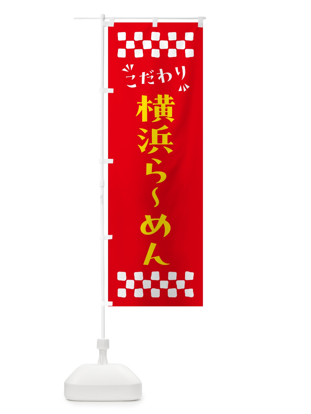 のぼり 横浜らーめん のぼり旗 NPK1(デザイン【B】)