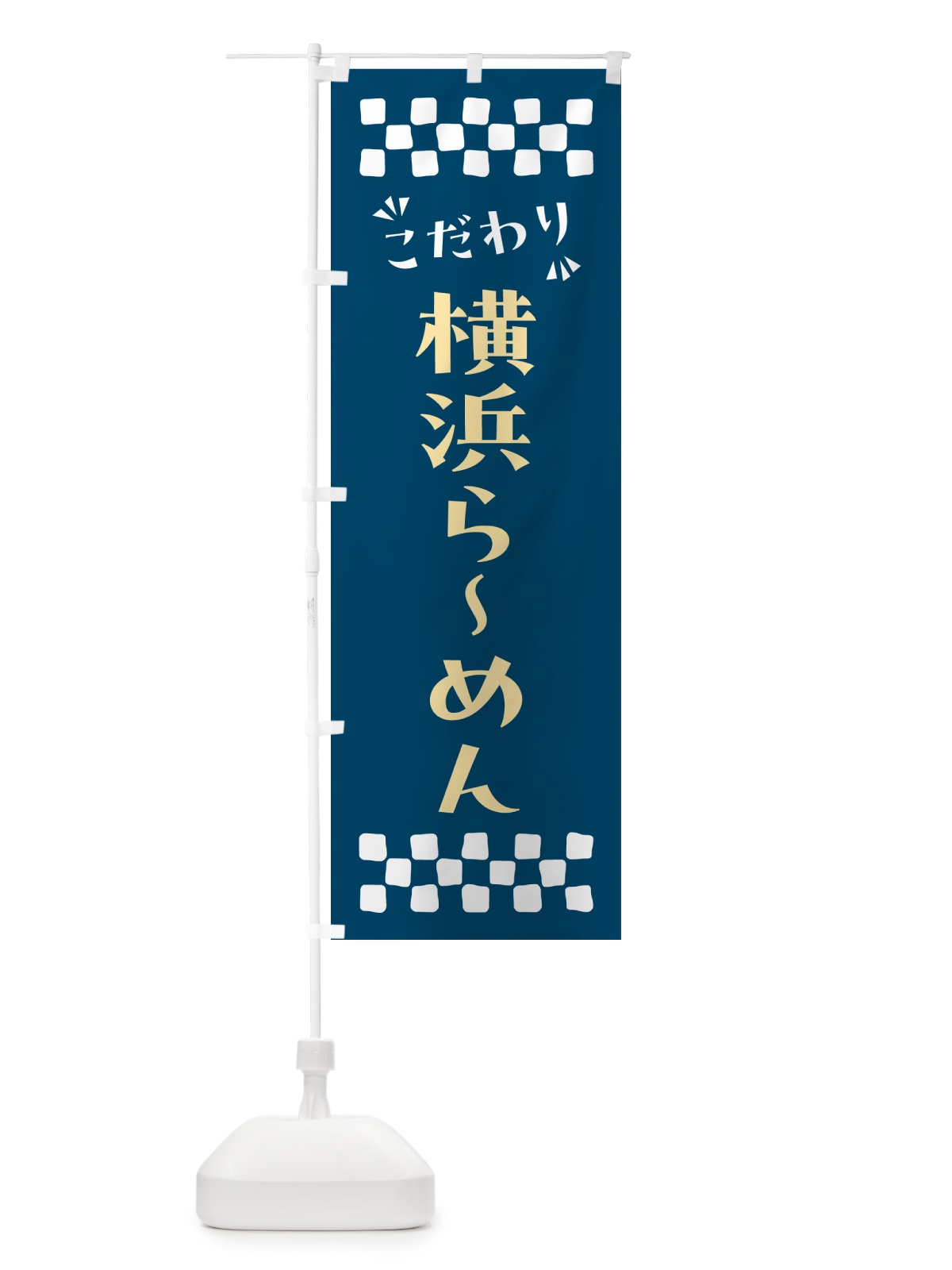 のぼり 横浜らーめん のぼり旗 NPK1(デザイン【C】)