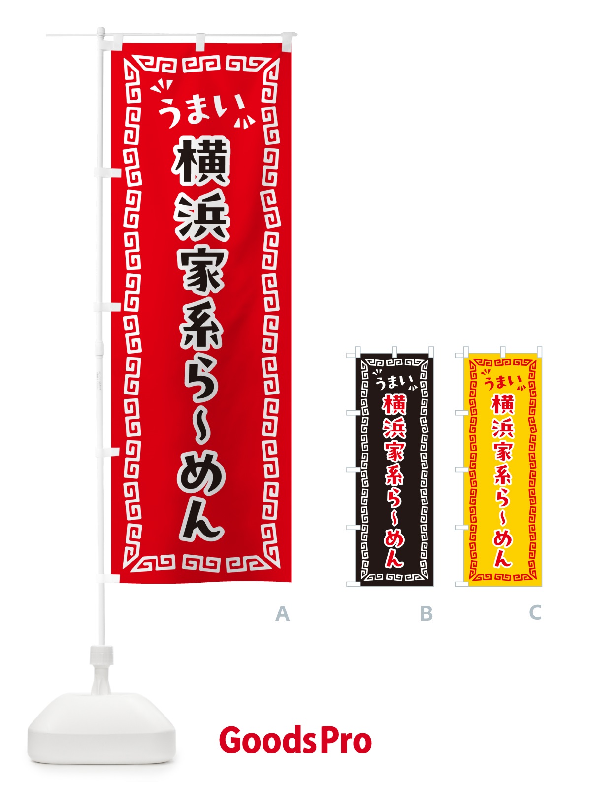 のぼり 横浜家系らーめん のぼり旗 NPK2