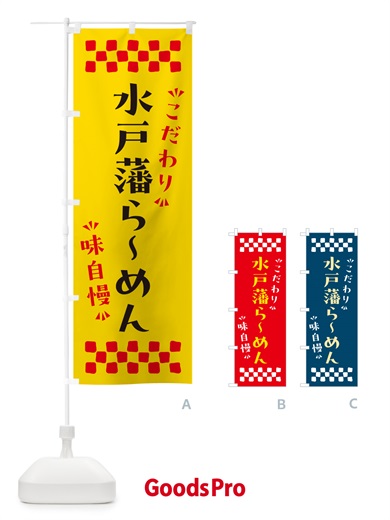 のぼり 水戸藩らーめん のぼり旗 NPK3