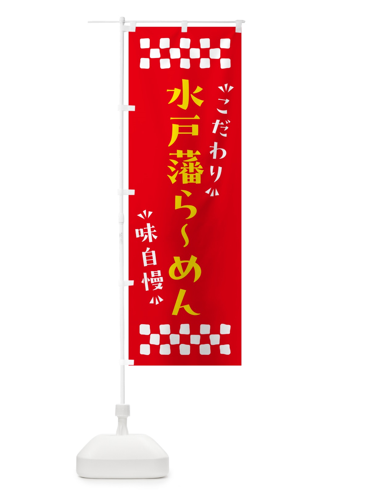 のぼり 水戸藩らーめん のぼり旗 NPK3(デザイン【B】)