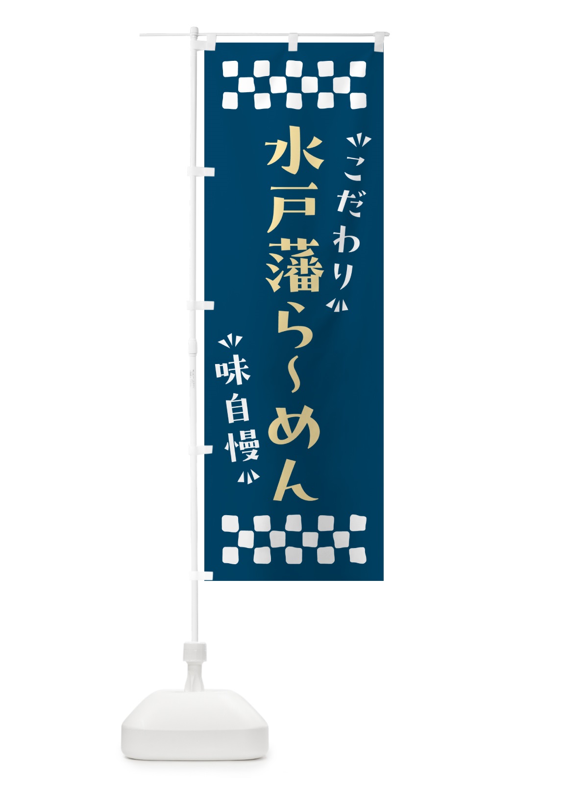 のぼり 水戸藩らーめん のぼり旗 NPK3(デザイン【C】)