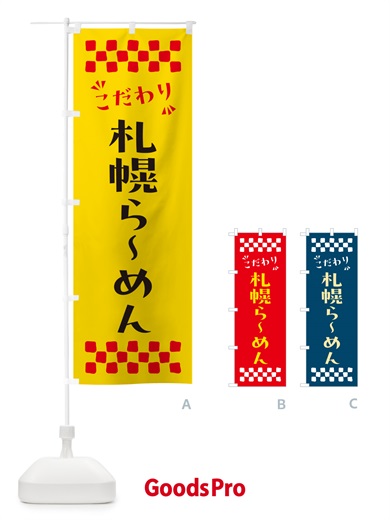 のぼり 札幌らーめん のぼり旗 NPK4