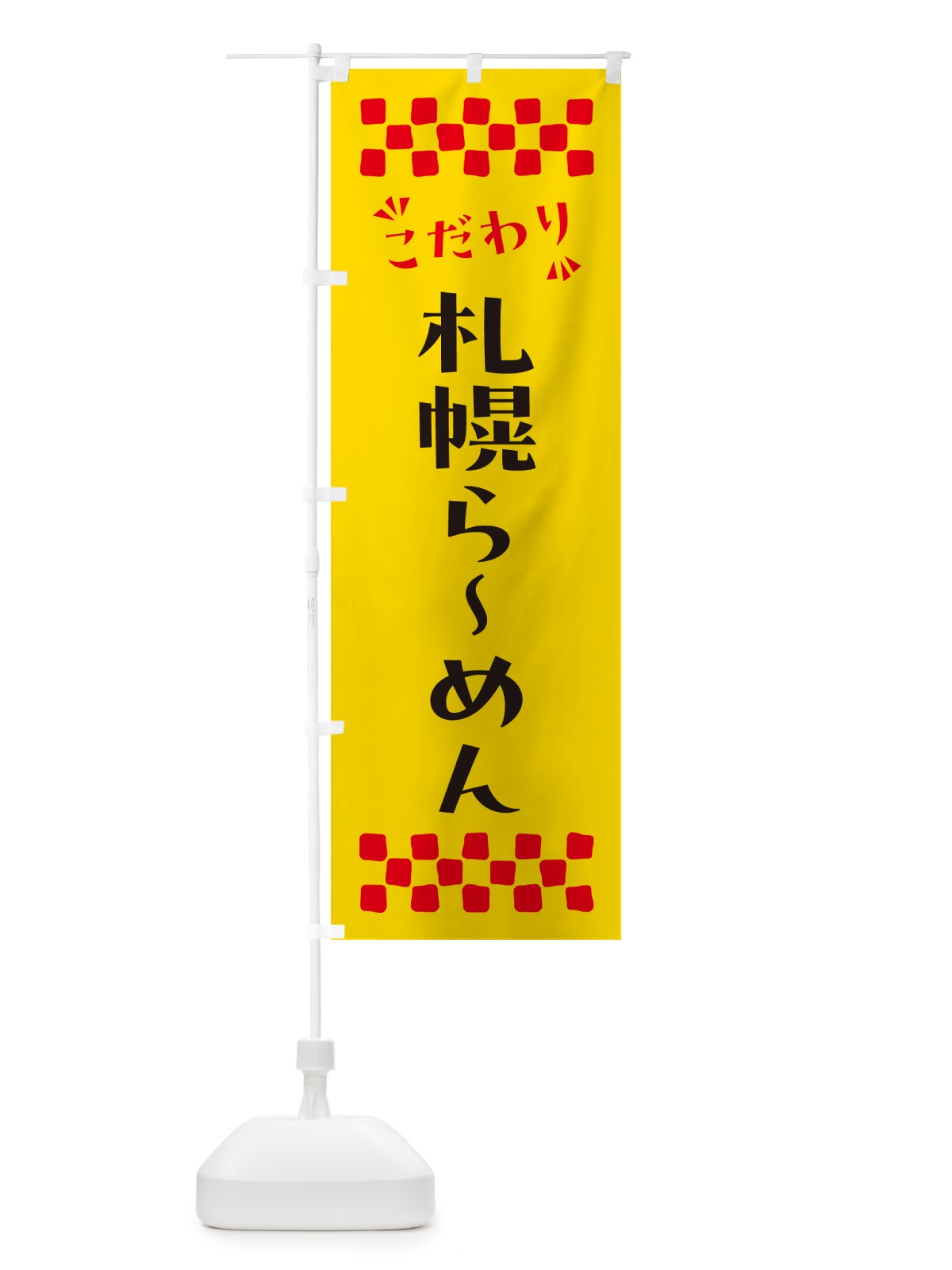 のぼり 札幌らーめん のぼり旗 NPK4(デザイン【A】)