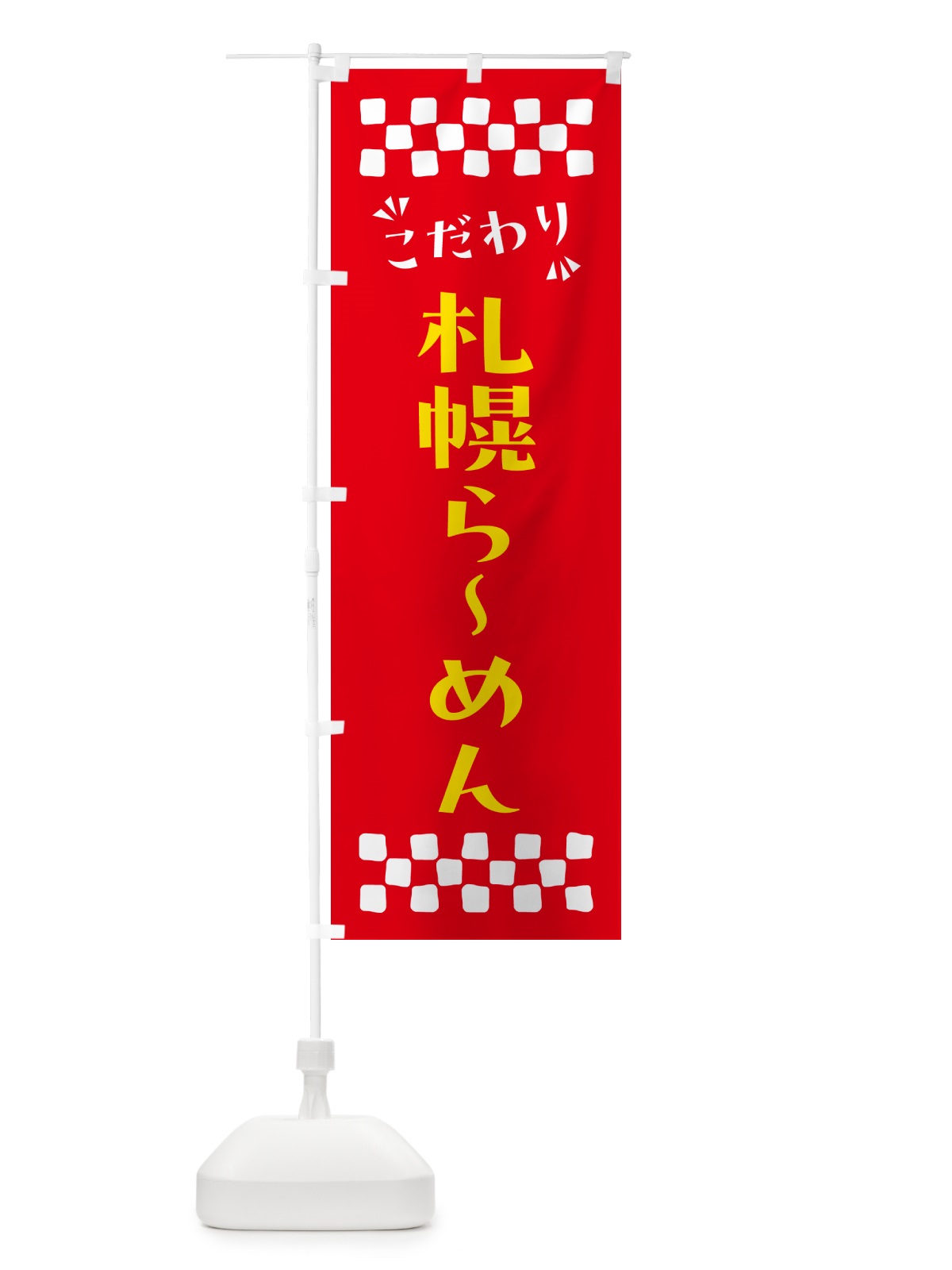 のぼり 札幌らーめん のぼり旗 NPK4(デザイン【B】)