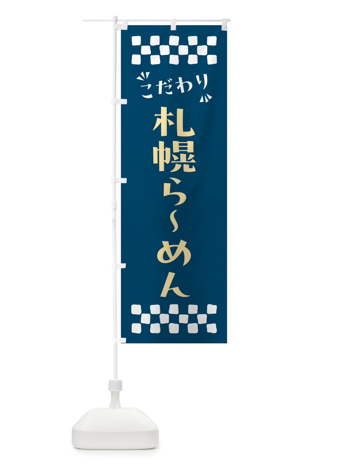 のぼり 札幌らーめん のぼり旗 NPK4(デザイン【C】)