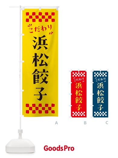 のぼり 浜松餃子 のぼり旗 NPK5